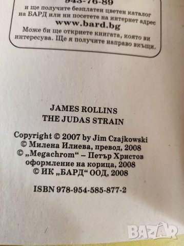 Книга, Щамът на Юда,Джеймс Ролинс. , снимка 4 - Художествена литература - 35546741