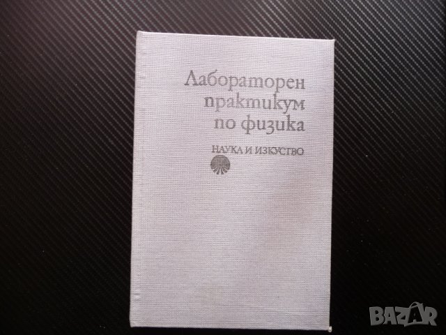 Лабораторен практикум по физика механика термодинамика оптика