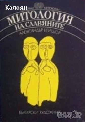 Александър Гейшор - Митология на славяните