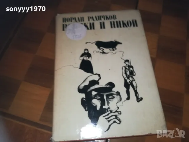 ВСИЧКИ И НИКОЙ-КНИГА 0310241135, снимка 3 - Други - 47446341
