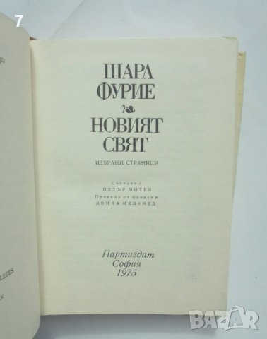 Книга Новият свят - Шарл Фурие 1975 г. Библиотека "Предшественици на научния комунизъм", снимка 2 - Други - 40440015