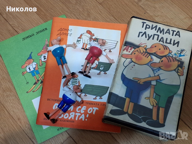 ТРИМАТА ГЛУПАЦИ колекция от соца 