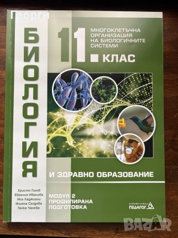 Учебник по биология за 11 клас 