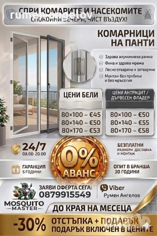 Комарници с размери, доставка и монтаж. Без аванс и 5 години гаранция 