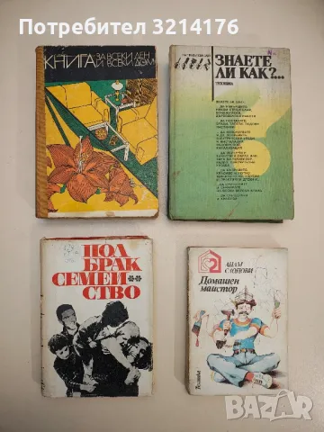 Пол, брак, семейство - Колектив