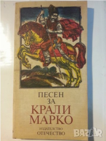Песен за Крали Марко, голяма красива книга, в отлично състояние