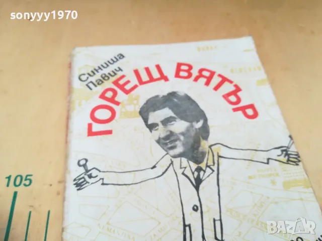 ГОРЕЩ ВЯТЪР 1305252032, снимка 6 - Художествена литература - 50276333