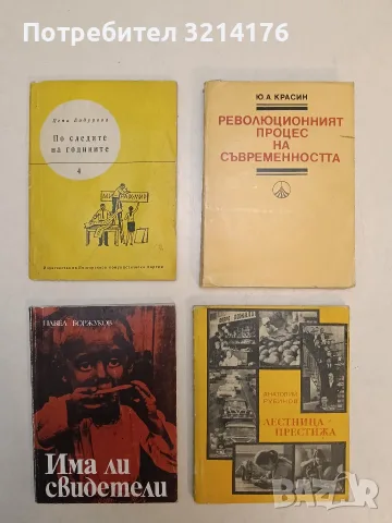Революционният процес на съвременността - Ю. А. Красин (1984)