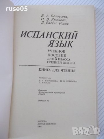 Книга "Español - MANUAL.LECTURA - 5 - V.A.Beloúsova"-272стр., снимка 2 - Чуждоезиково обучение, речници - 40671194