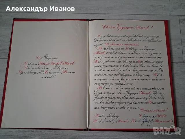 Стар соц. документ,поздравителен адрес, снимка 2 - Други - 53336454