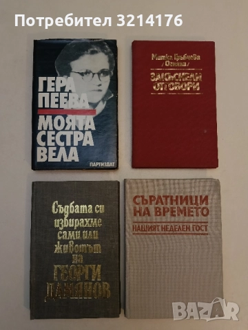 Моята сестра Вела - Гера Пеева 