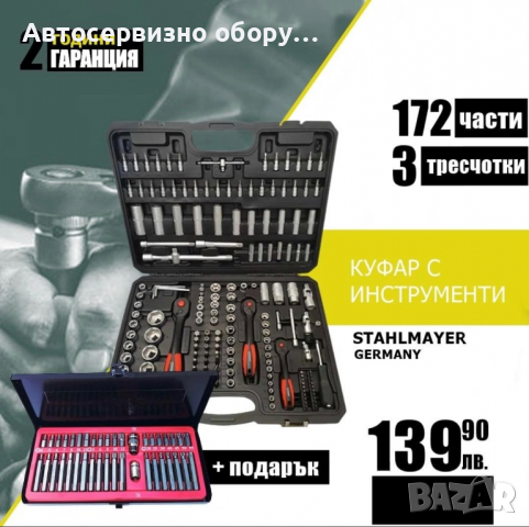 🔥 НОВА СУПЕР ОФЕРТА 🔥 за 🇩🇪 Гедоре 172 части StahlMayer + 🎁 ПОДАРЪК 🎁 , снимка 1