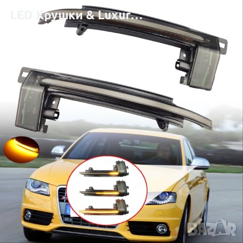 LED Динамични Бягащи Мигачи За Огледала За:Audi A3/S3 8P;A4;A5;A6/C6;B8;S5;S6;RS4;RS5;Q3
