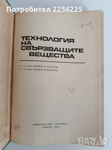 Технология на свързващите вещества, снимка 6 - Специализирана литература - 53072357