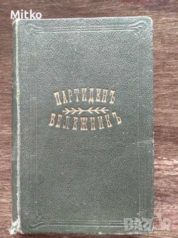 Стари книги и литература, снимка 12 - Други - 38743249