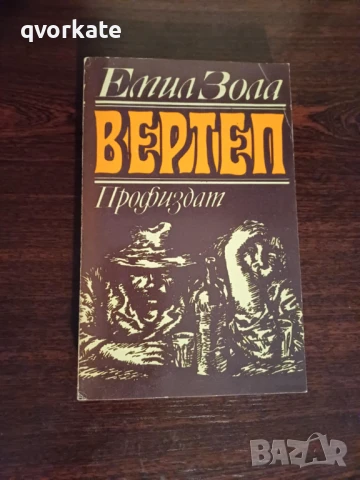 Терез Ракен-Емил Зола, снимка 14 - Художествена литература - 16623777