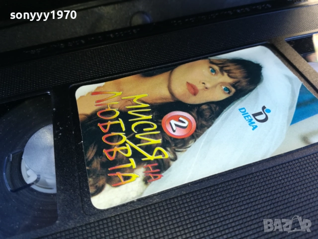 МИСИЯ НА ЛЮБОВТА-ORIGINAL VHS VIDEO TAPE 1910251712, снимка 8 - Други жанрове - 52108269