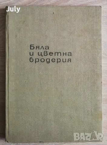 Бяла и цветна бродерия, Люба Кираджиева