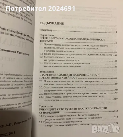 Превантивна педагогика - А.П. Сманцер/Е.М.Рангелова, снимка 2 - Специализирана литература - 47867487