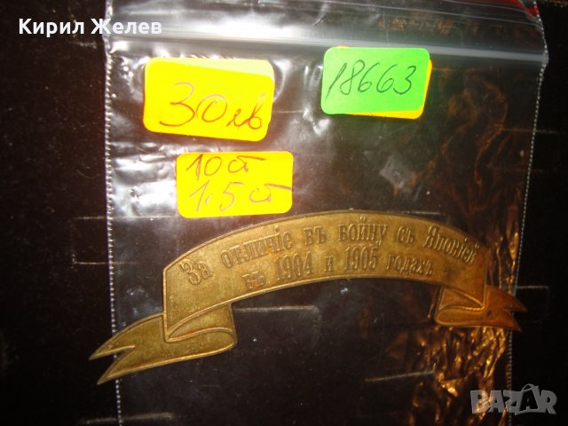 За ОТЛИЧИЕ във ВОЙНАТА с ЯПОНИЯ 1904-1905г. ЦАРСКА РУСИЯ НАГРАДКА МЕСИНГ ЛЕНТА 18663, снимка 3 - Колекции - 31205693