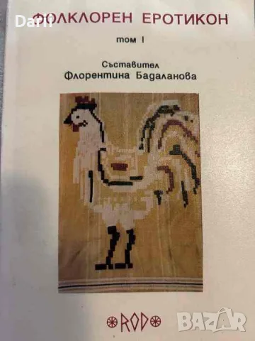 Фолклорен еротикон. Том 1