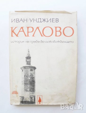 Книга Карлово История на града до Освобождението - Иван Унджиев 1968 г.