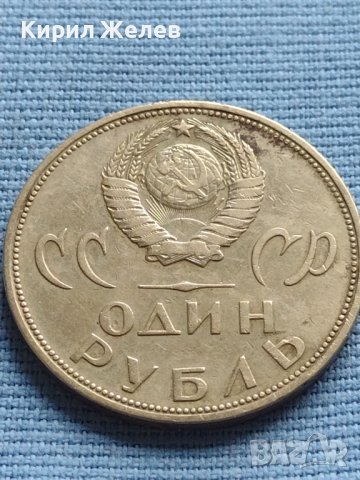 Юбилейна монета 1 рубла СССР 20г. От победата над Фашистка Германия 25315