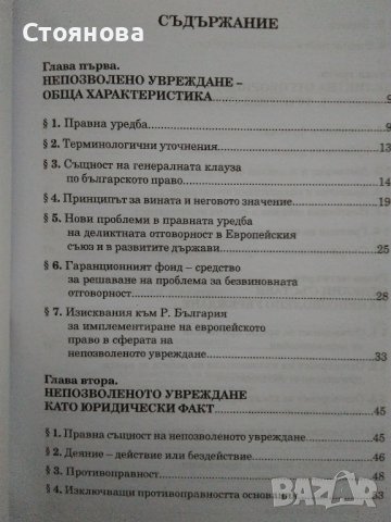 "Деликтно право", "Непозволено увреждане"; "Неоснователно обогатяване", снимка 4 - Специализирана литература - 38746735
