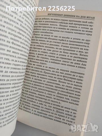 Изгубеният дневник на Дон Жуан, снимка 2 - Художествена литература - 54311095