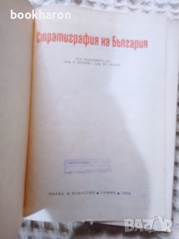 Стратиграфия на България, снимка 2 - Други - 38757766