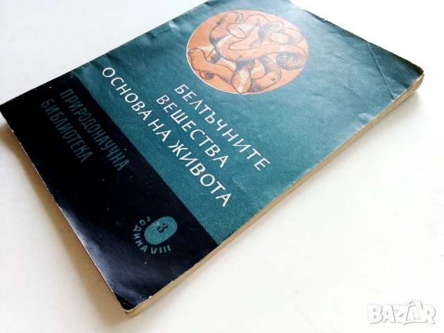 Белтъчните вещества основа на живота - Кирил Колчаков - 1963г., снимка 7 - Специализирана литература - 50925561