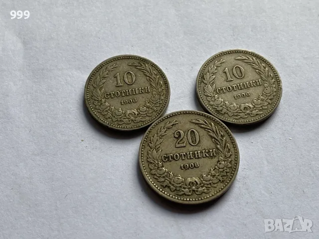 лот  10 стотинки, 20 стотинки 1906 Княжество България - 3 броя