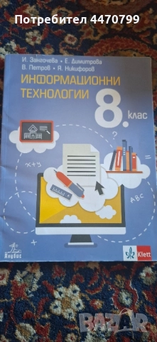 Учебник по Информационни технологии за 8 клас