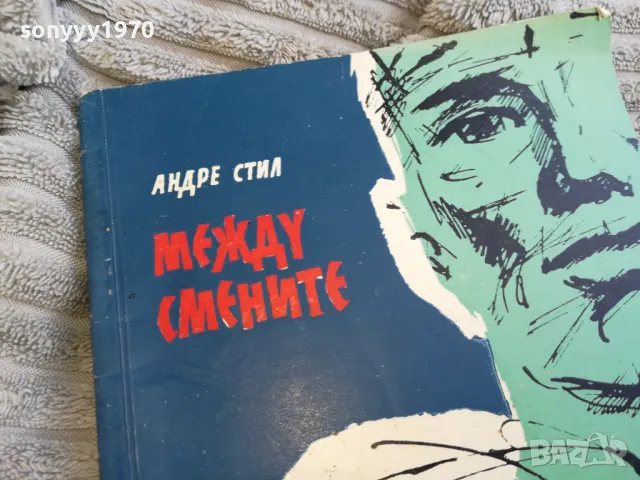 МЕЖДУ СМЕНИТЕ 0401252004, снимка 2 - Други - 48551308