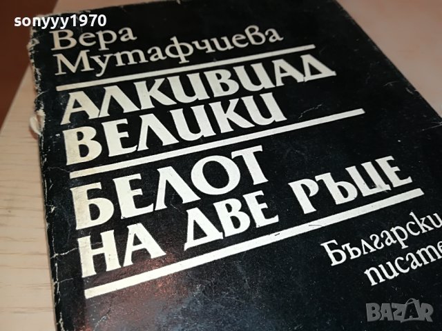 ВЕРА МУТАФЧИЕВА-КНИГА 0202231407, снимка 3 - Други - 39528127