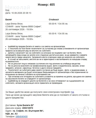 Два билета за концерта на Лепа Брена в София, снимка 2 - Билети за концерти - 56120881