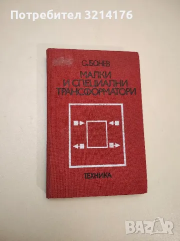Малки и специални трансформатори - Симеон Бонев 