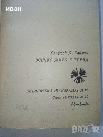 Всичко живо е трева - Клифърд Саймък- 1975г. , снимка 2 - Художествена литература - 39079317