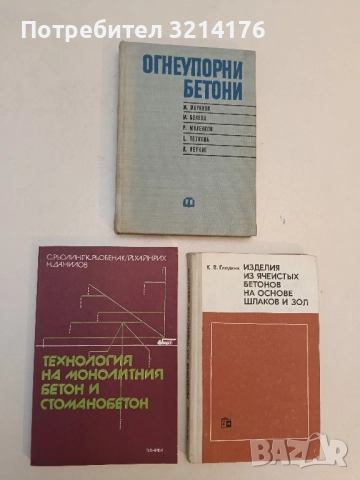 Технология на монолитния бетон и стоманобетон – Колектив (1982)