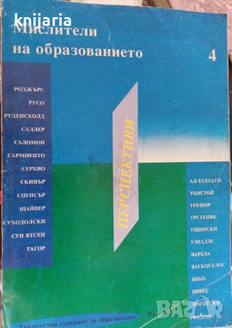 Мислители на образованието том 4