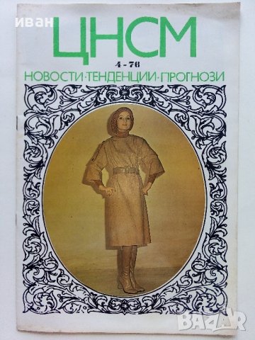 Списания "Център за нови стоки и мода"- 1972/76/77г., снимка 2 - Списания и комикси - 42568805