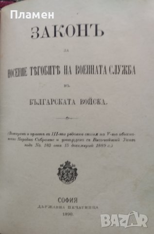 Разни закони (Сборна 1890-1905г.), снимка 17 - Антикварни и старинни предмети - 39987777