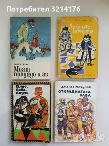 Дядо, баба, внуче – Сборник, снимка 1 - Детски книжки - 56373171
