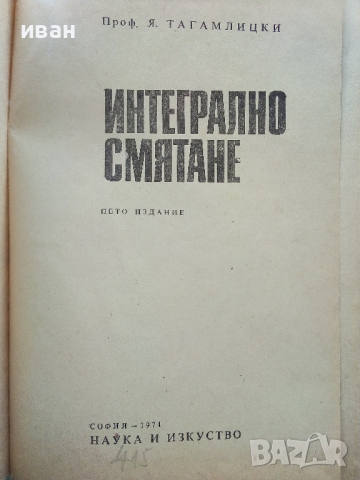 Интегрално смятане - Я.Тагамлицки - 1971г., снимка 2 - Учебници, учебни тетрадки - 44588124