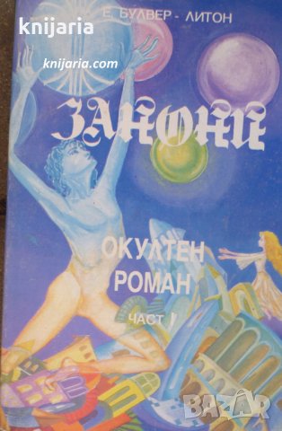 Занони част 1: Окултен роман