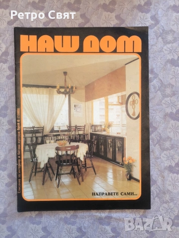 Списание "Наш дом" , снимка 7 - Други ценни предмети - 54325906