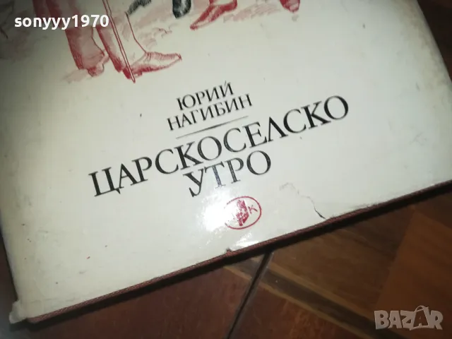ЦАРСКОСЕЛСКО УТРО-КНИГА 0210241744, снимка 8 - Художествена литература - 47438837
