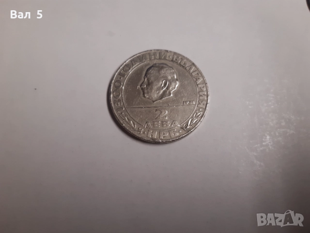 Юбилейни монети 2 лева 1981 , 1969 г - 3 броя, снимка 3 - Нумизматика и бонистика - 52330449