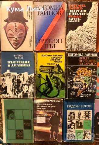 Богомил Райнов Лот 24книги, снимка 1