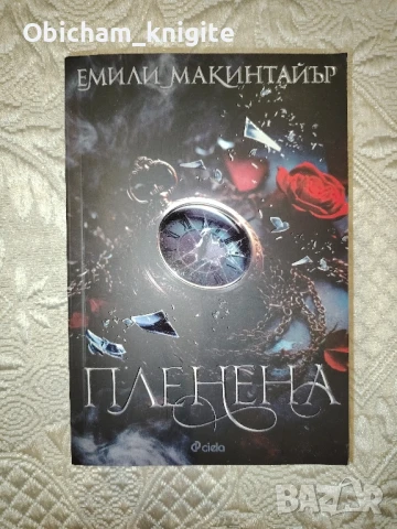 Пленена - Емили Макинтайър